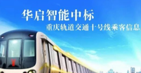华启智能中标重庆轨道交通十号线乘客信息系统（车载设备）项目